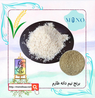 « نیم دانه طارم » کیفیت ممتاز و مرغوب شمال کشور