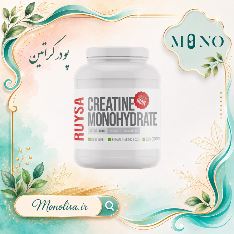 کراتین مونوهیدرات رویسا