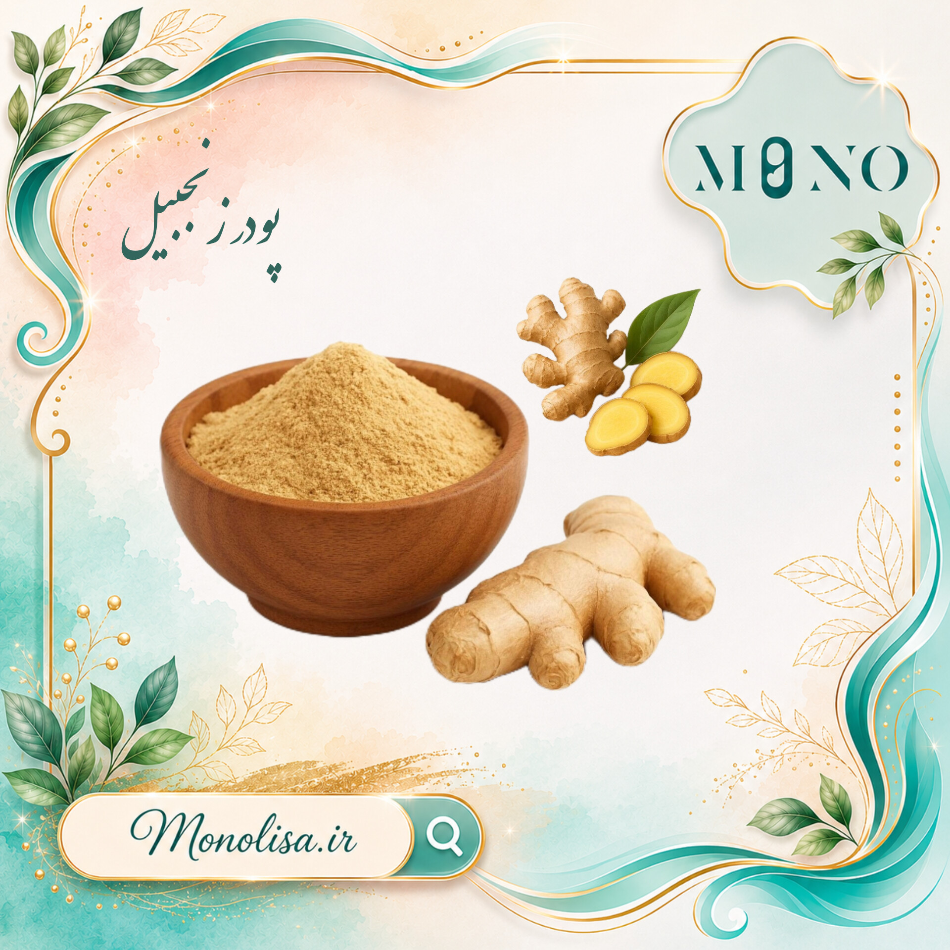 « پودر زنجبیل » ممتاز خوش طعم و دارای خواص دارویی