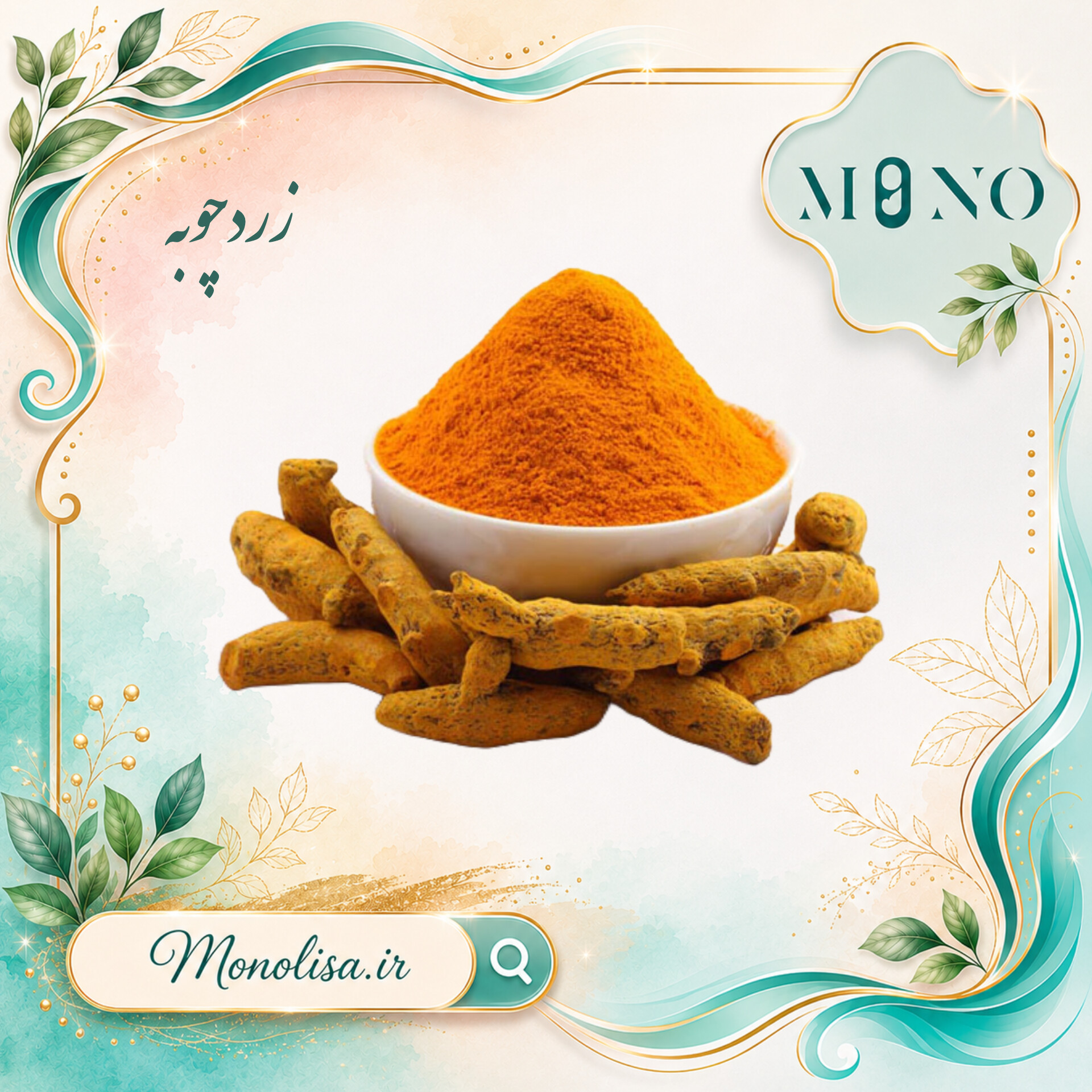 زردچوبه عمده 10 کیلوگرمی