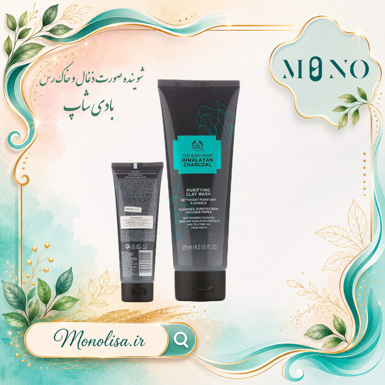 فوم پاک کننده شارکل هیمالیا بادی شاپ Body Shop Himalayan Charcoal حجم 125 میلی لیتر