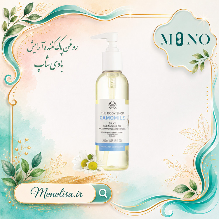 روغن پاک کننده آرایش بابونه بادی شاپ مدل Camomile silky