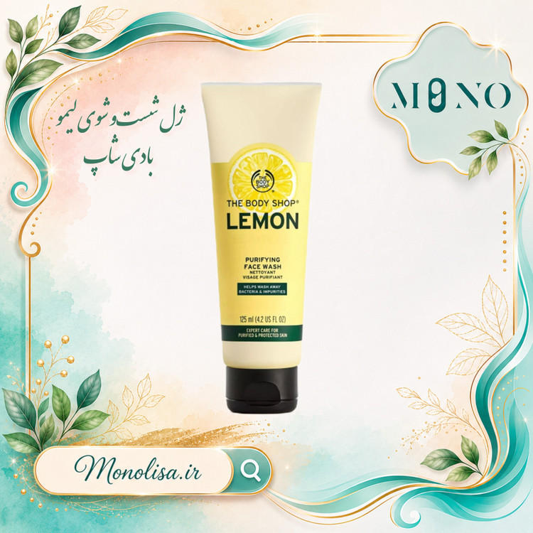 ژل شستشو و لوشن لیموی بادی شاپ The Body Shop مدل Lemon حجم 125 میل کوچک کننده منافذ