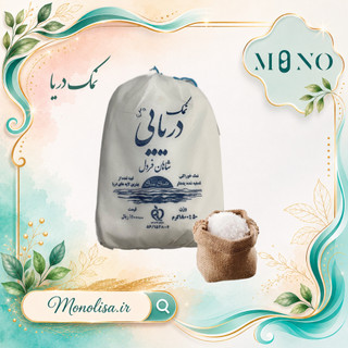 نمک خوراکی دریا خالص تصفیه شده اصل