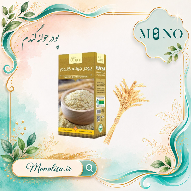 « پودر جوانه گندم » پرورش اندام برند رویسا