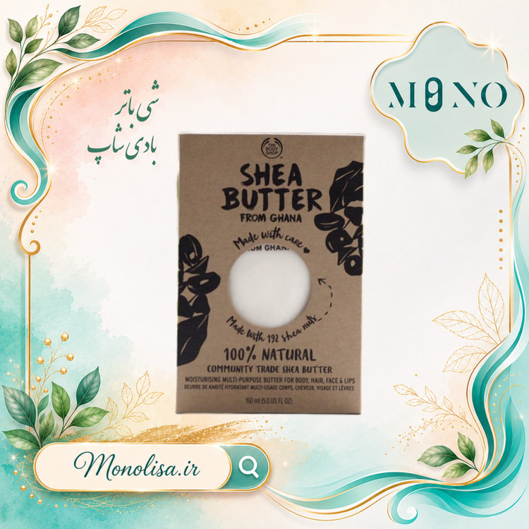 کره شی Shea butter یا شی باتر 100 درصد طبیعی بادی شاپ