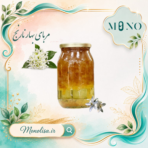 مربای بهارنارنج خوش طعم و آرامبخش