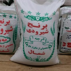 برنج شیرودی شمال اعلا و خوشپخت