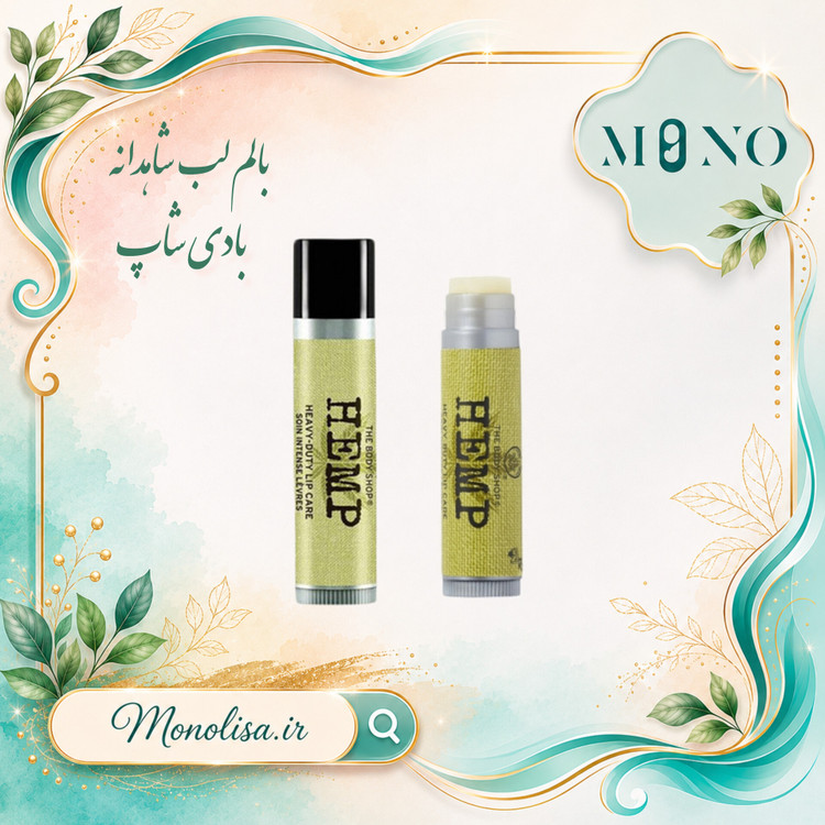 بالم لب شاهدانه بادی شاپ Body Shop Hemp
