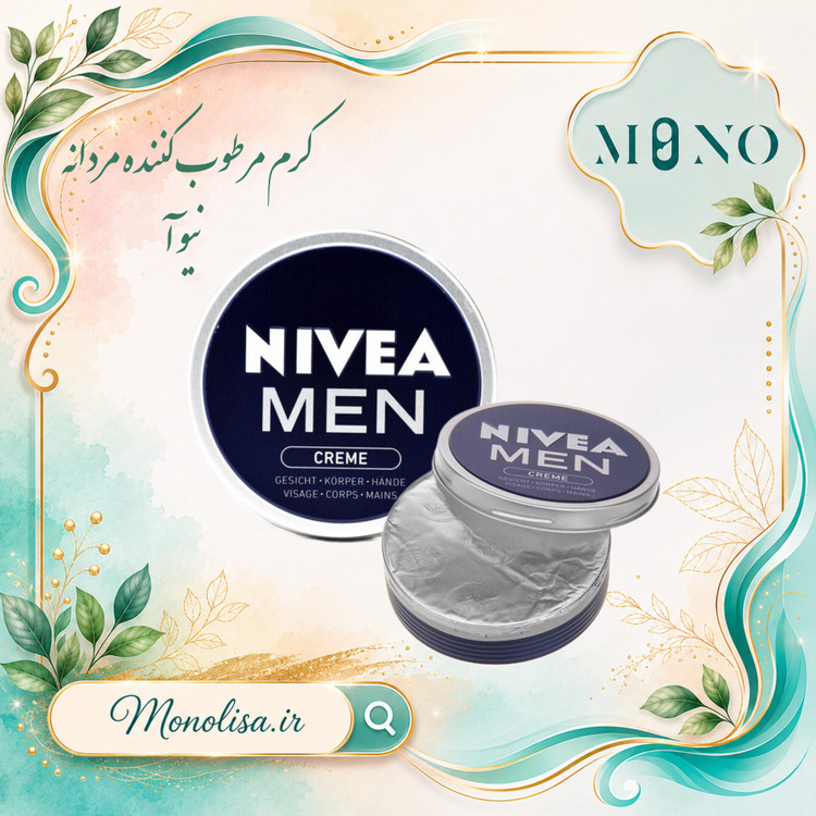 کرم مرطوب کننده مردانه نیوآ NIVEA MEN CREAME